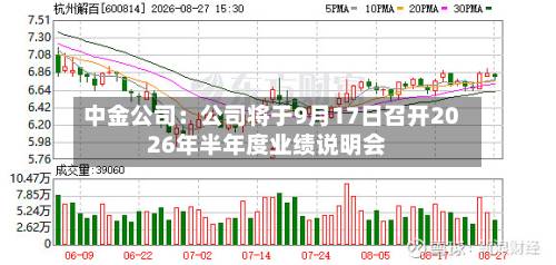 中金公司：公司将于9月17日召开2026年半年度业绩说明会