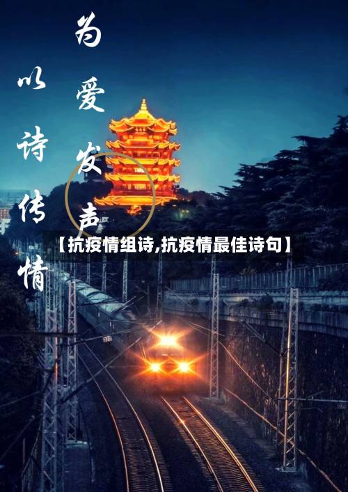 【抗疫情组诗,抗疫情最佳诗句】-第1张图片