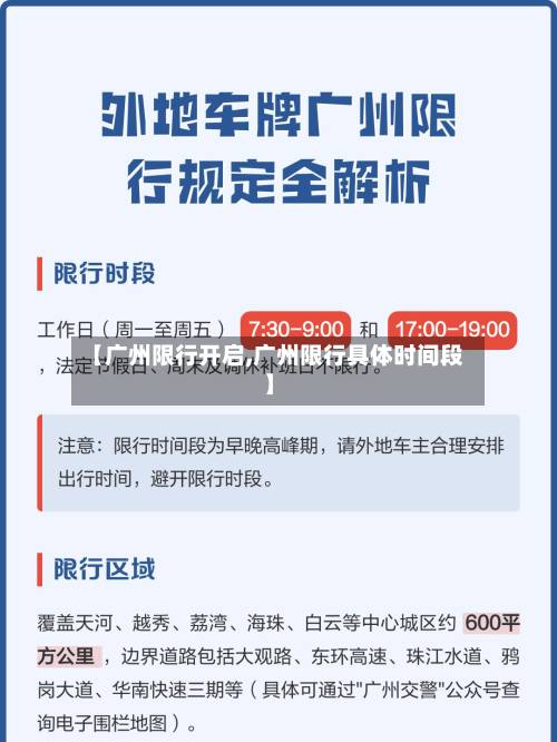 【广州限行开启,广州限行具体时间段】-第3张图片