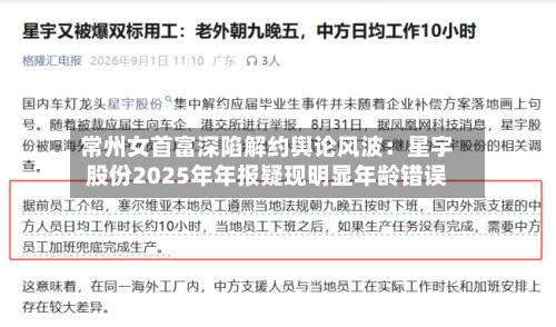 常州女首富深陷解约舆论风波:星宇股份2025年年报疑现明显年龄错误-第3张图片