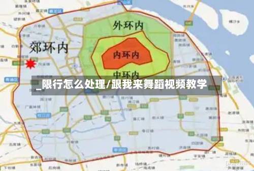 _限行怎么处理/跟我来舞蹈视频教学
