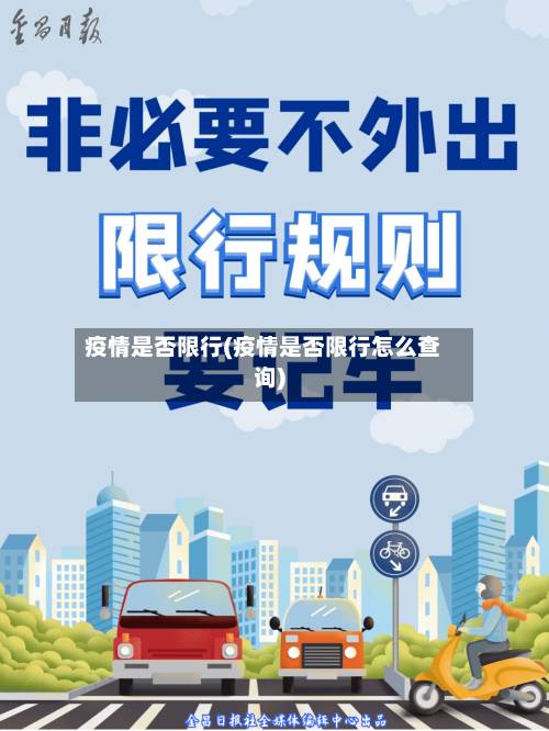 疫情是否限行(疫情是否限行怎么查询)-第1张图片