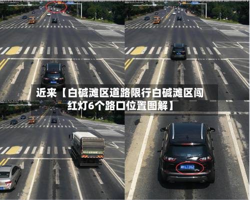 近来【白碱滩区道路限行白碱滩区闯红灯6个路口位置图解】