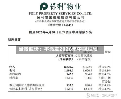 泽景股份：不派发2026年中期股息