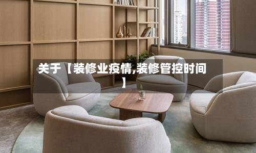 关于【装修业疫情,装修管控时间】