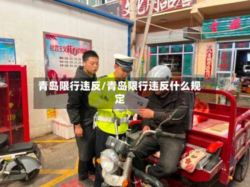 青岛限行违反/青岛限行违反什么规定
