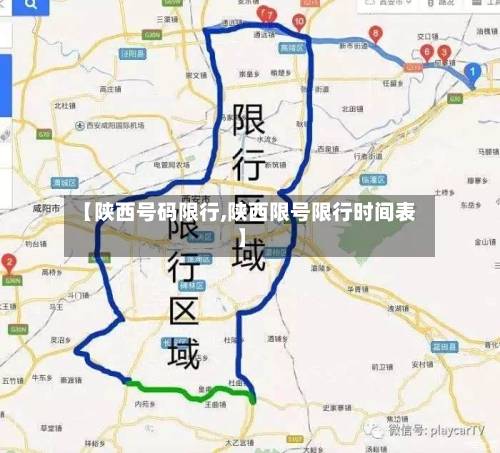 【陕西号码限行,陕西限号限行时间表】