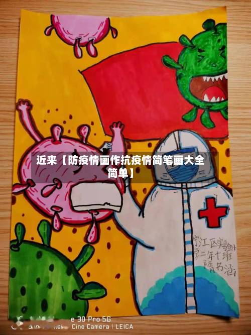 近来【防疫情画作抗疫情简笔画大全简单】-第2张图片