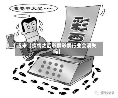 近来【疫情之后彩票彩票行业会消失吗】-第2张图片