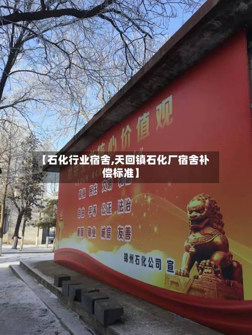 【石化行业宿舍,天回镇石化厂宿舍补偿标准】