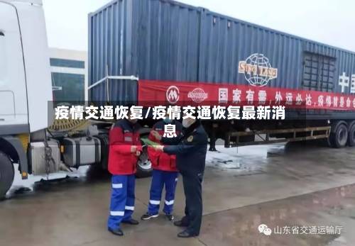 疫情交通恢复/疫情交通恢复最新消息-第2张图片