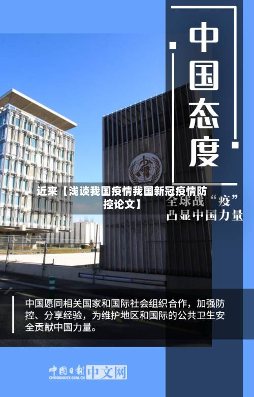 近来【浅谈我国疫情我国新冠疫情防控论文】-第3张图片