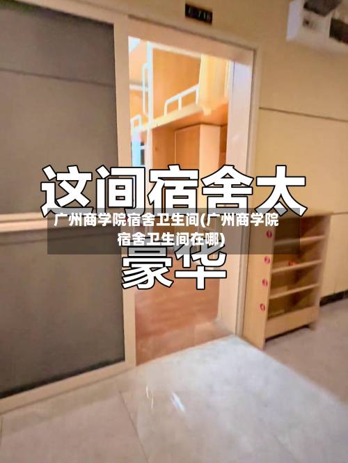 广州商学院宿舍卫生间(广州商学院宿舍卫生间在哪)