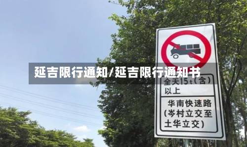 延吉限行通知/延吉限行通知书
