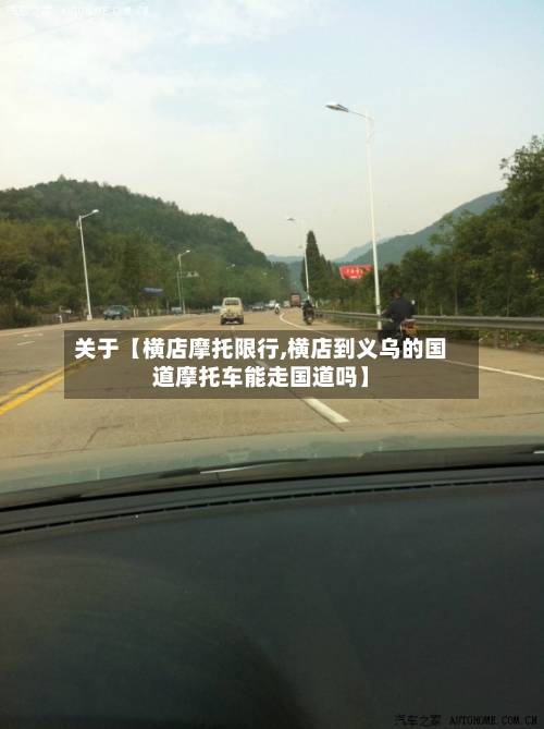 关于【横店摩托限行,横店到义乌的国道摩托车能走国道吗】