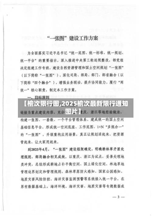 【榆次限行图,2025榆次最新限行通知图片】-第2张图片