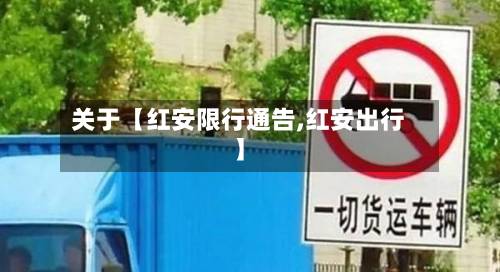 关于【红安限行通告,红安出行】