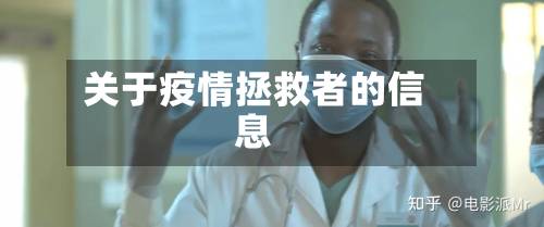 关于疫情拯救者的信息