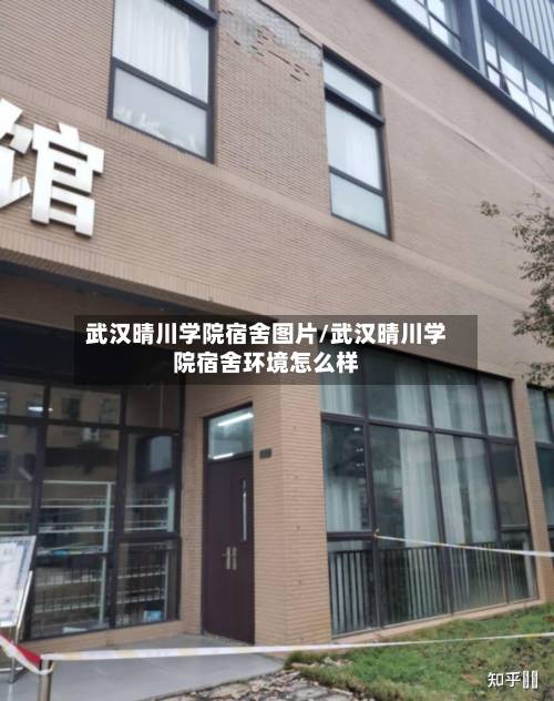武汉晴川学院宿舍图片/武汉晴川学院宿舍环境怎么样