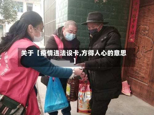 关于【疫情违法设卡,方得人心的意思】-第2张图片