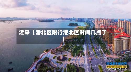 近来【港北区限行港北区时间几点了】-第2张图片