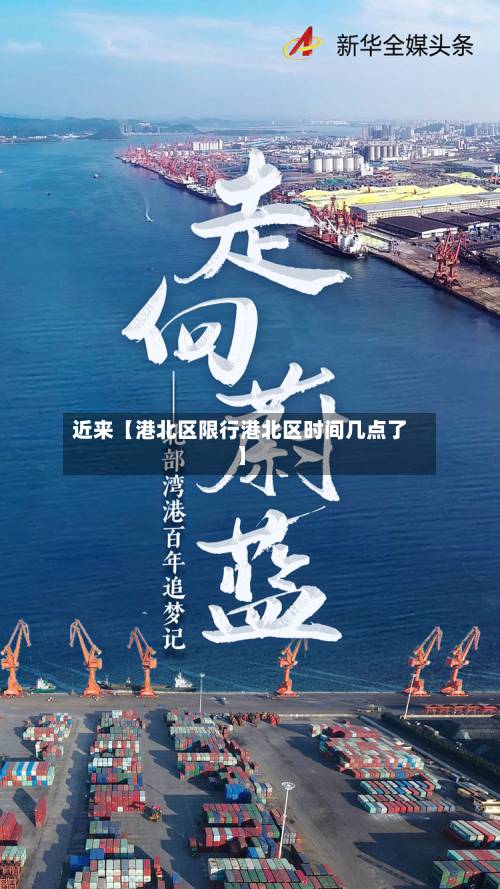 近来【港北区限行港北区时间几点了】