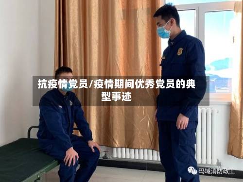 抗疫情党员/疫情期间优秀党员的典型事迹