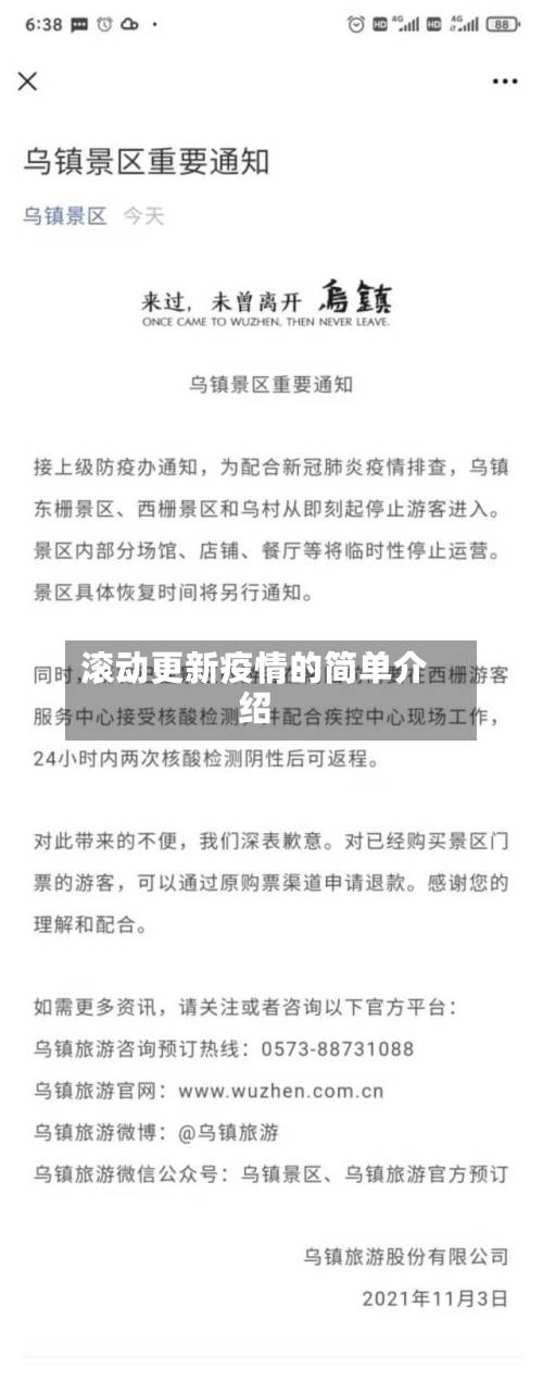 滚动更新疫情的简单介绍