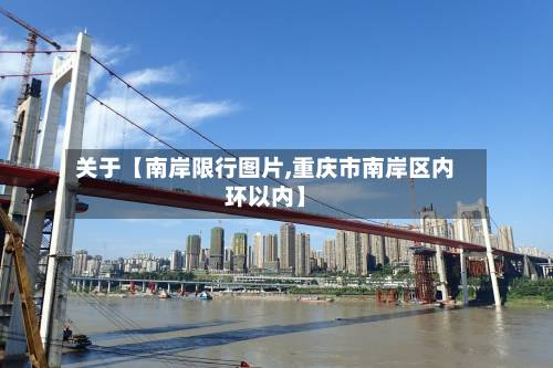 关于【南岸限行图片,重庆市南岸区内环以内】