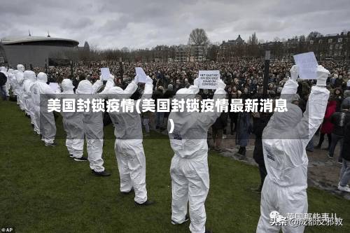 美国封锁疫情(美国封锁疫情最新消息)