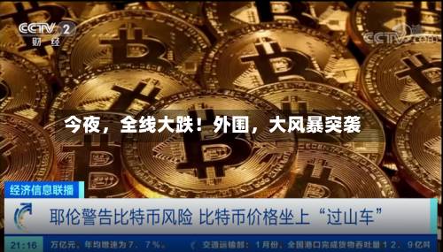 今夜	，全线大跌！外围，大风暴突袭-第2张图片