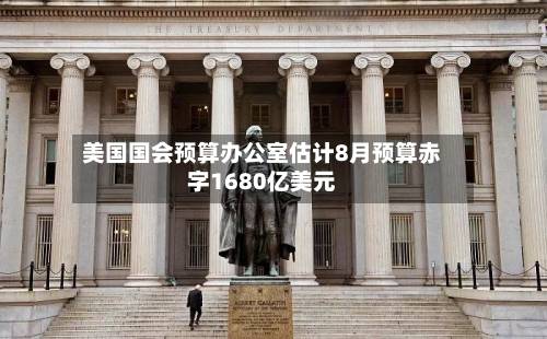 美国国会预算办公室估计8月预算赤字1680亿美元