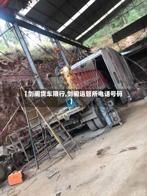 【剑阁货车限行,剑阁运管所电话号码】-第2张图片