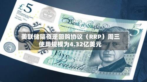美联储隔夜逆回购协议(RRP)周三使用规模为4.32亿美元-第2张图片