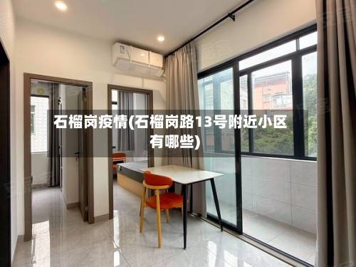 石榴岗疫情(石榴岗路13号附近小区有哪些)-第3张图片