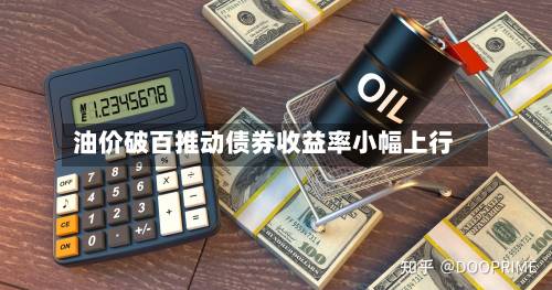油价破百推动债券收益率小幅上行-第2张图片