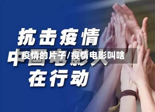 疫情的片子/疫情电影叫啥