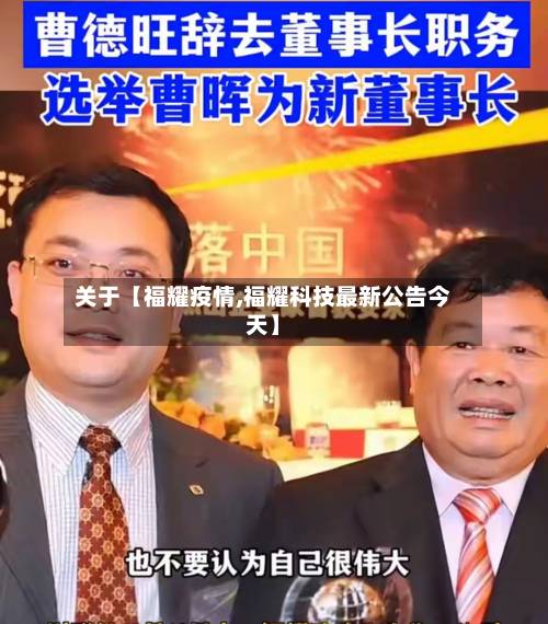 关于【福耀疫情,福耀科技最新公告今天】-第3张图片