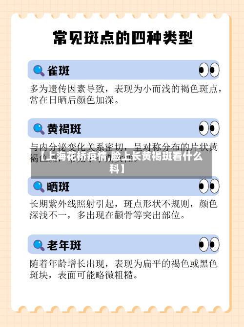 【上海花桥疫情,脸上长黄褐斑看什么科】
