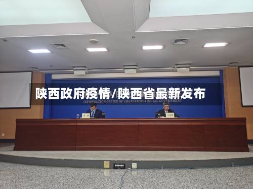 陕西政府疫情/陕西省最新发布