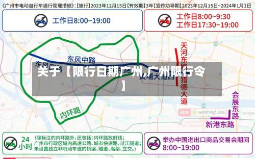 关于【限行日期广州,广州限行令】-第3张图片