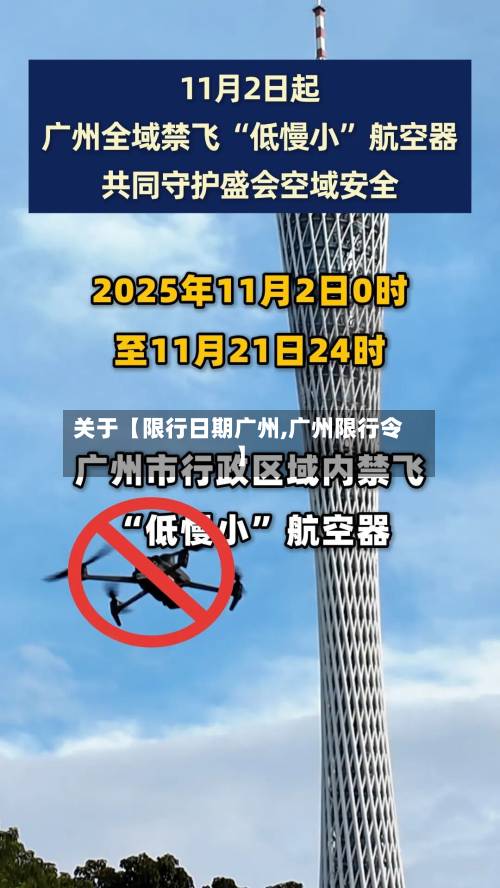 关于【限行日期广州,广州限行令】-第2张图片