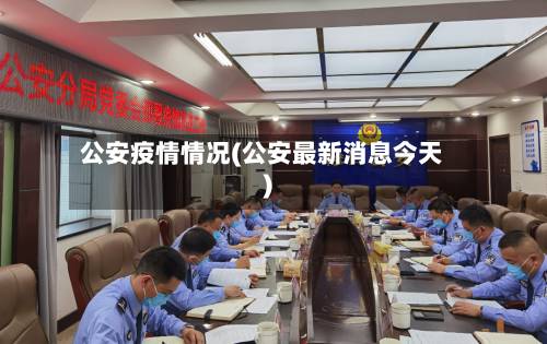 公安疫情情况(公安最新消息今天)-第2张图片