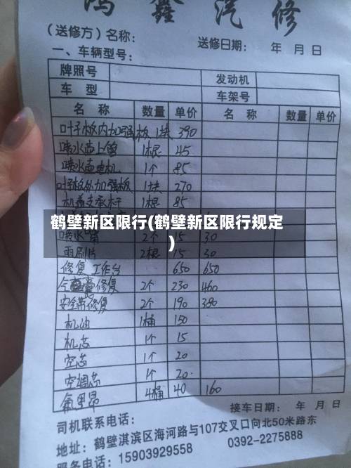 鹤壁新区限行(鹤壁新区限行规定)