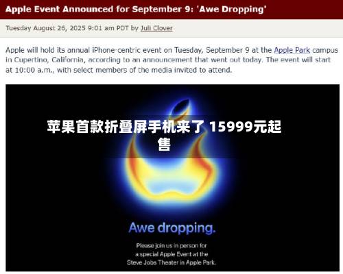 苹果首款折叠屏手机来了 15999元起售
