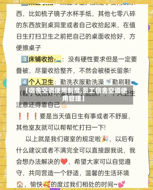 【宿舍空调使用制度,员工宿舍空调使用管理】