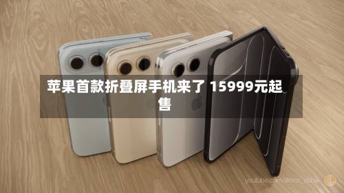 苹果首款折叠屏手机来了 15999元起售-第3张图片