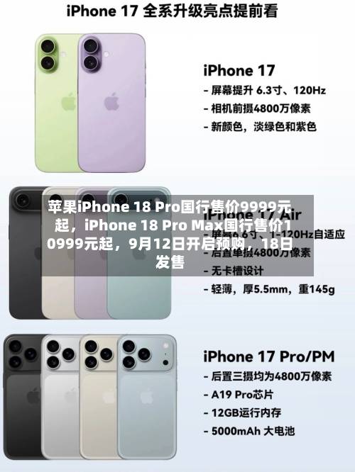 苹果iPhone 18 Pro国行售价9999元起，iPhone 18 Pro Max国行售价10999元起	，9月12日开启预购，18日发售-第2张图片