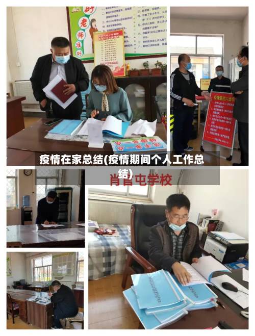 疫情在家总结(疫情期间个人工作总结)-第3张图片