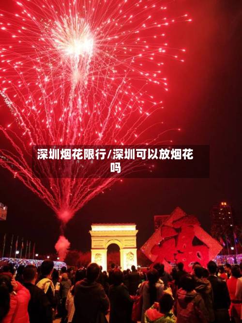 深圳烟花限行/深圳可以放烟花吗